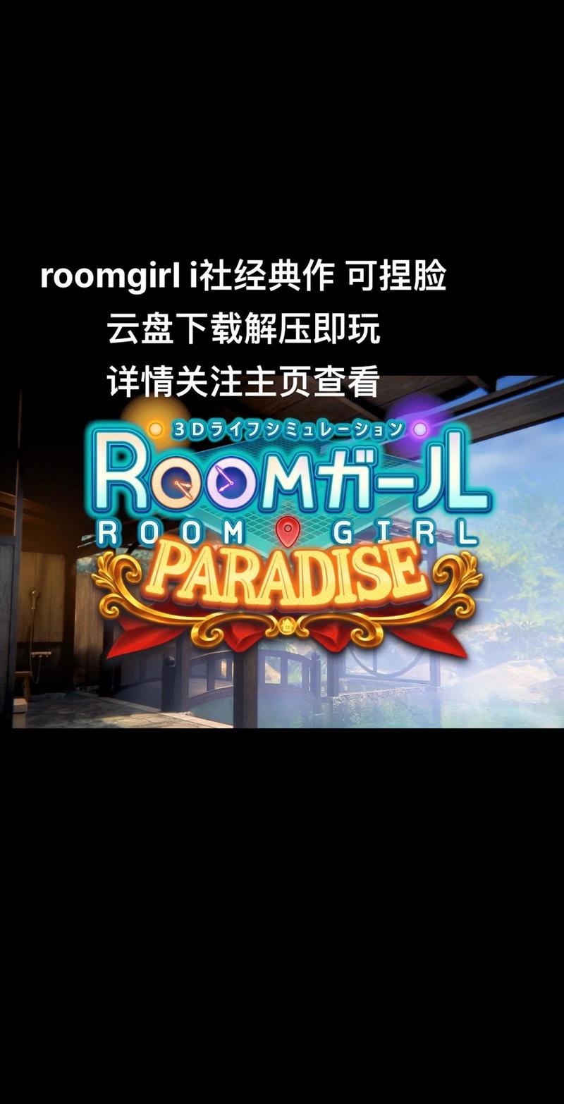 RoomGirl下载安卓版：超火爆角色扮演手游推荐