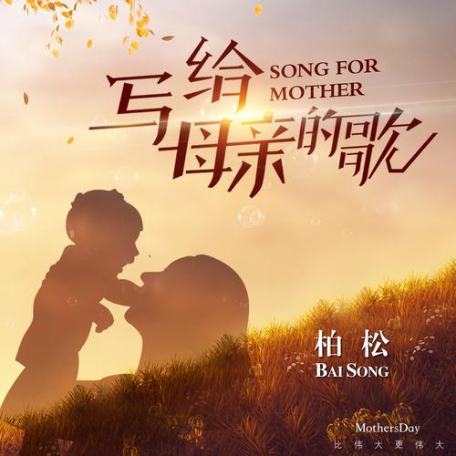 妈妈的爱下载地址：高品质无损音乐免费下载