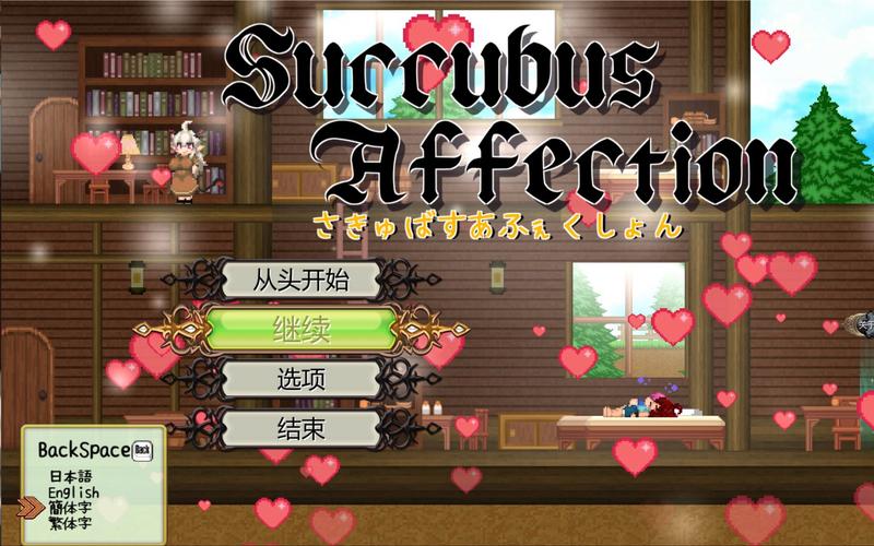 安卓汉化魅魔之恋游戏下载：体验不一样的恋爱冒险