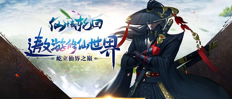 快来下载重返仙域!破解版资源及游戏地址分享