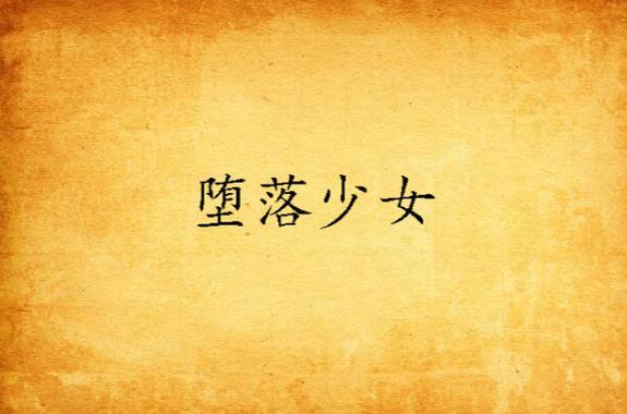 想看堕落少女？教你快速下载阅读！