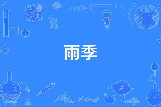 想下载雨季官方正式版最新版？这里有！