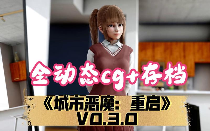 城市恶魔重启汉化版最新更新：你不可错过的精彩内容