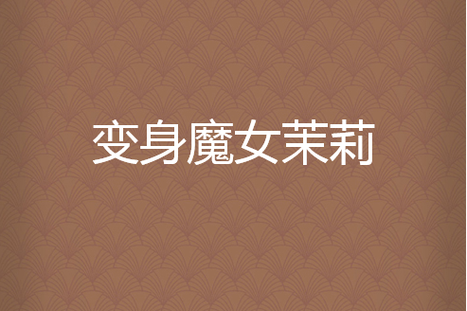 变身魔女小说更新地址,完整版阅读入口