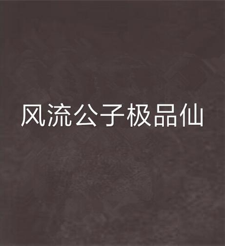 还在玩旧版风流公子？最新版本已更新，快来体验
