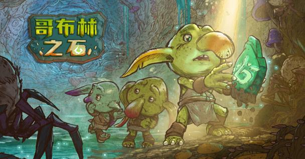 哥布林的逆袭3D游戏攻略:新手入门必看指南!