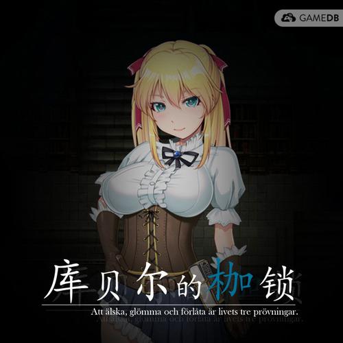 想玩库贝尔的枷锁？这里提供下载地址及游戏攻略