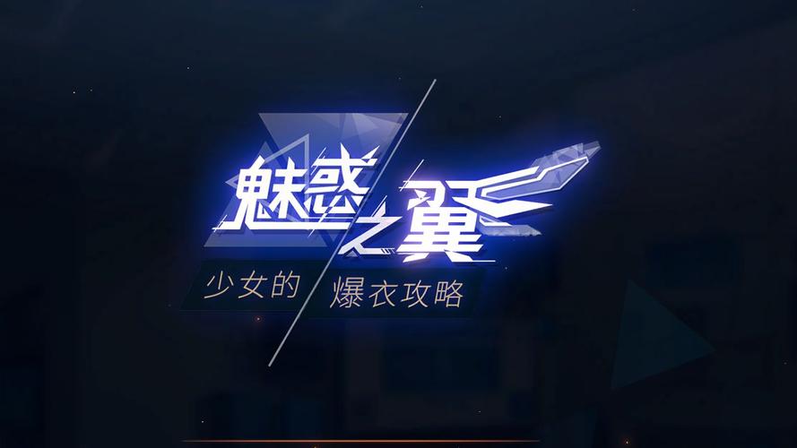 想玩魅惑之翼？官方正式版最新版下载地址在此