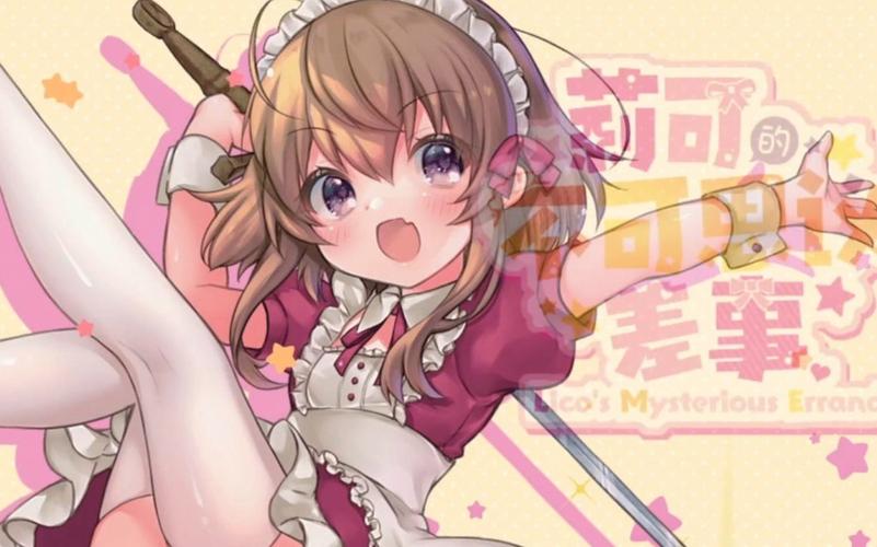 好玩有趣的莉可的不可思议差事：精彩剧情，等你揭开谜底！