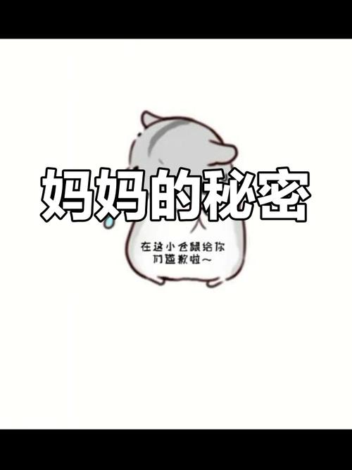 妈妈为何这样？不同版本大揭秘！