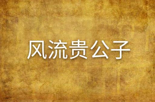 还在玩旧版风流公子？最新版本已更新，快来体验