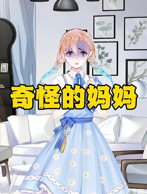 妈妈为何这样？不同版本大揭秘！