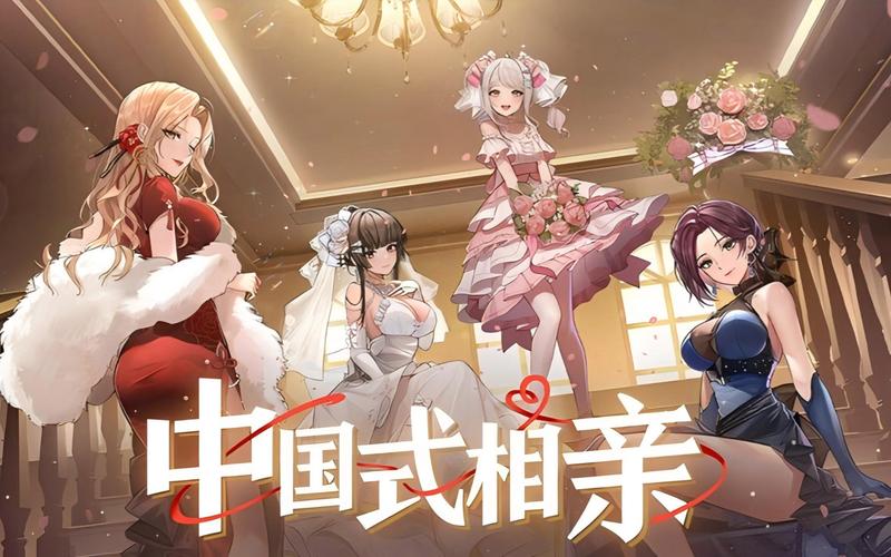 下载中国式相亲汉化版：轻松体验剧情玩法