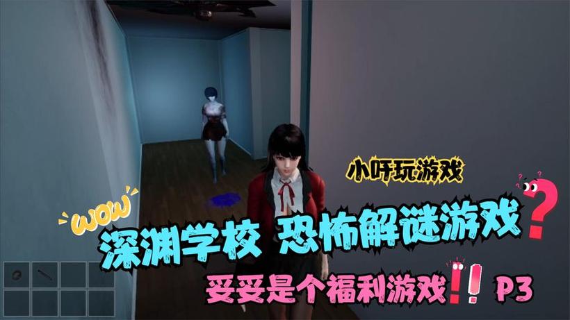 深渊学校游戏介绍：揭秘隐藏物品，躲避恐怖怪物