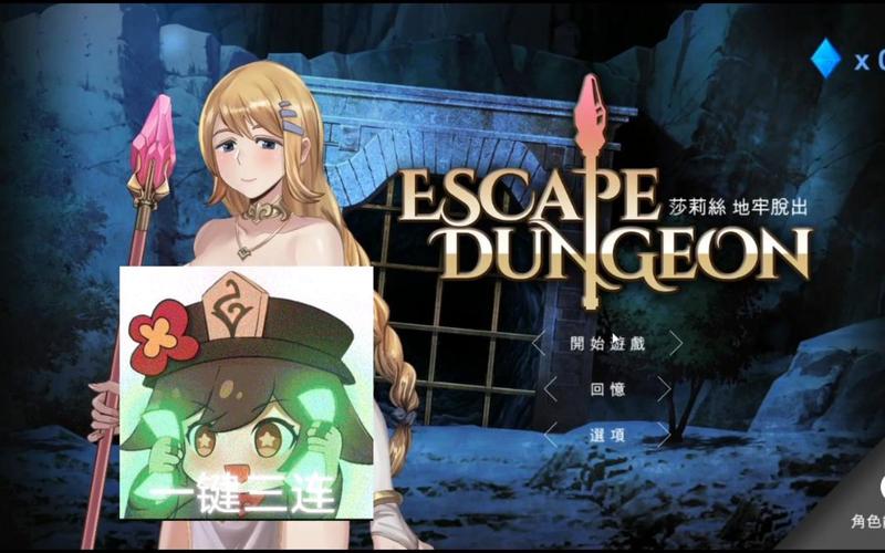 莎莉丝地牢脱出1汉化版下载：超刺激冒险，等你来挑战！
