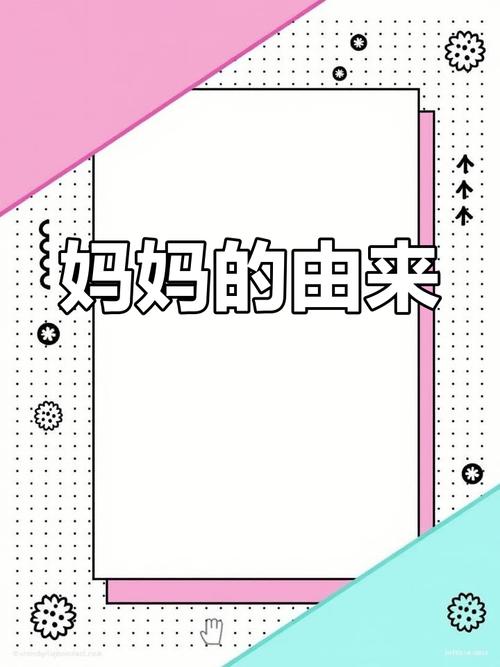 妈妈为何这样？不同版本大揭秘！