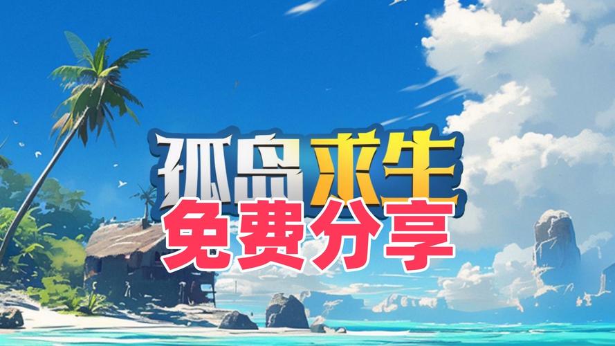 孤岛求生最新版下载：体验刺激的生存挑战