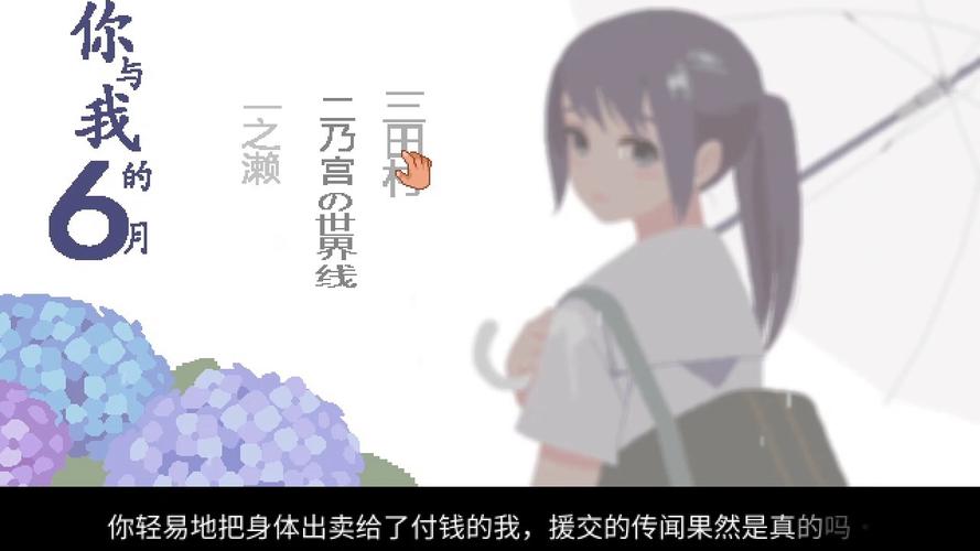 你与我的六月游戏下载及攻略：轻松通关全世界线