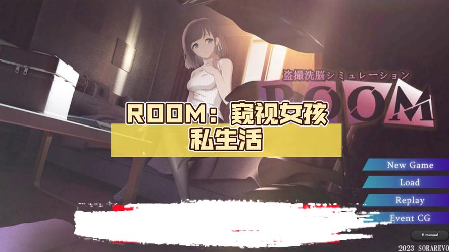 想了解ROOM窥视女孩私生活最新版本？这里有你想要的答案
