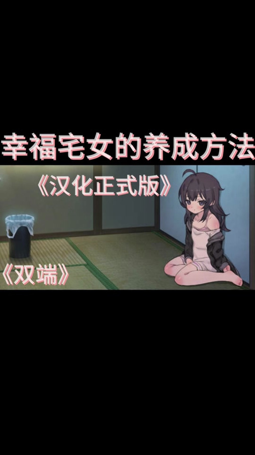 幸福宅女养成下载地址：完整版汉化版下载方法