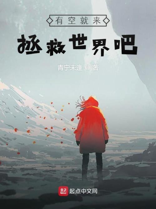 下载拯救世界小说：善与恶的终极对决