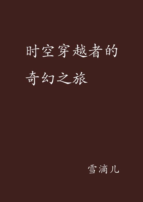 好看的时空旅行小说，更新地址分享给你！