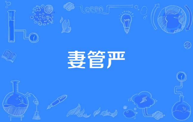 妻管严在哪下载好？这3个安全地址赶紧收藏备用