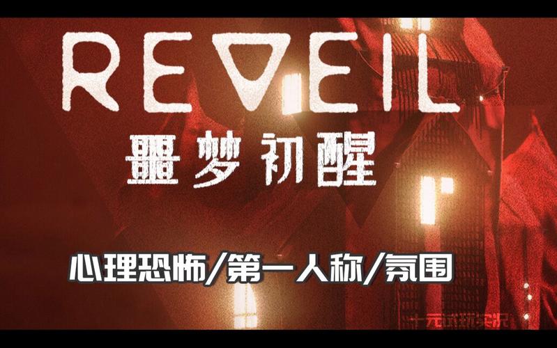 Reveil噩梦初醒最新版本值得买不?性价比对比分析帮你选!