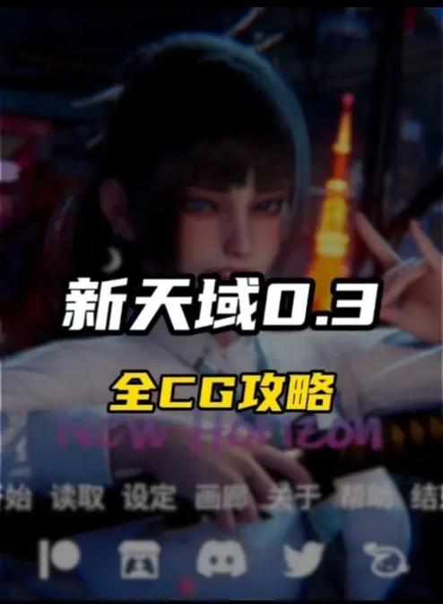 新天域0.2获取下载技巧(免费渠道避坑必备)