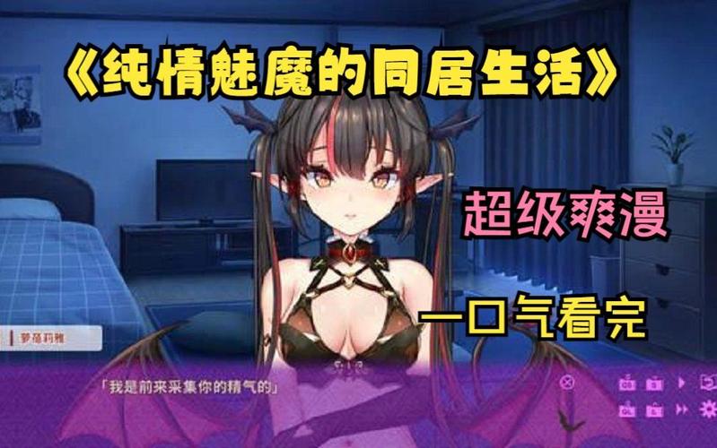 纯情魅魔的同居生活安卓玩家评测(真实体验优缺点)