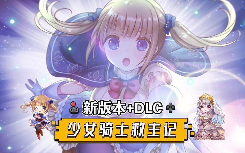 少女骑士救主记最新消息:主角最终的结局是?