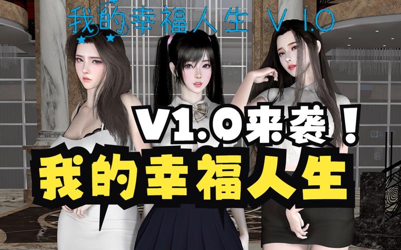 我的幸福人生1.0安卓汉化版好玩吗？玩家真实体验告诉你！