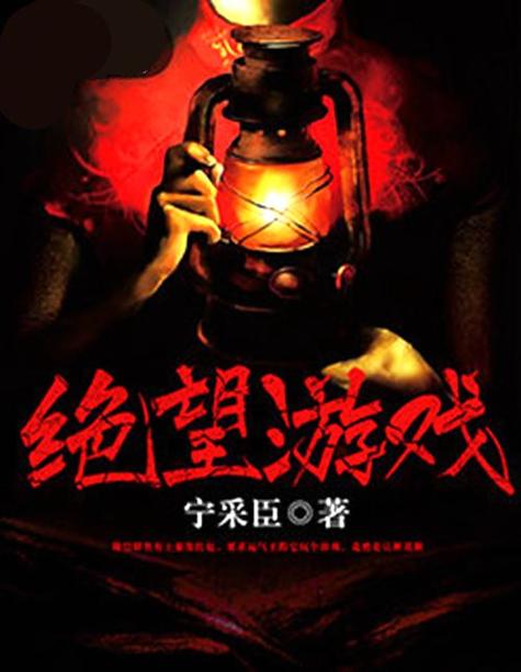 绝望手游下载地址分享,亲测有效速存!