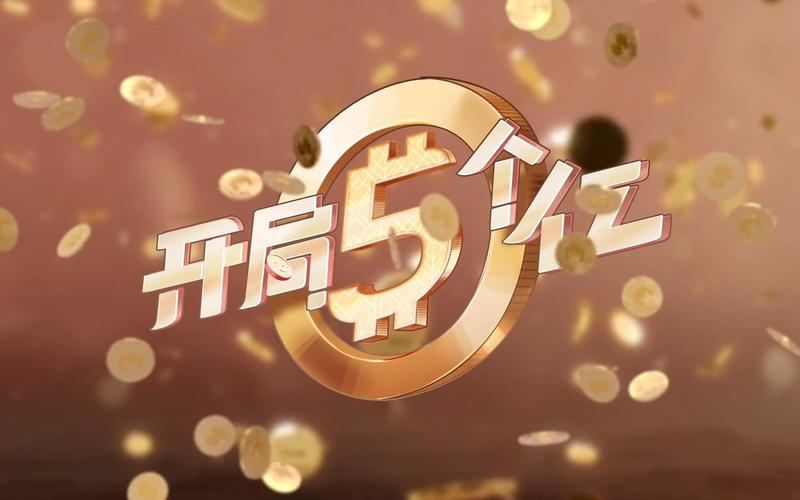 开局5个亿下载地址在哪找？速看三种方法轻松获取！