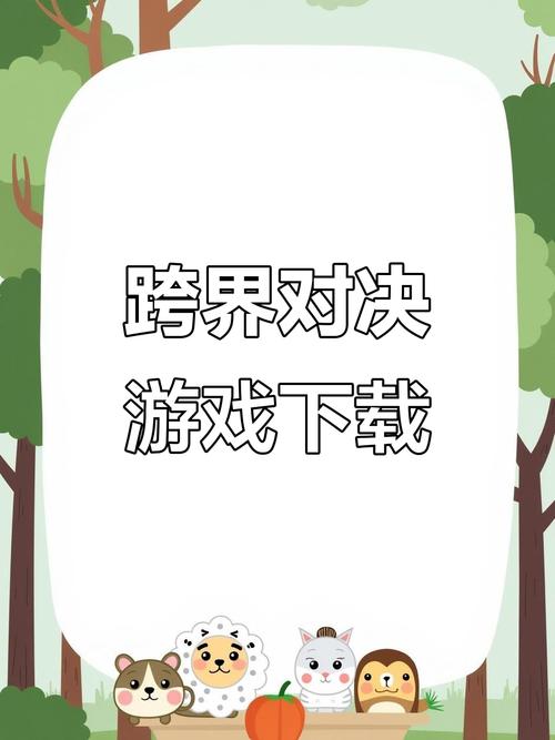 跨界游戏下载安装攻略：简单几步搞定所有热门游戏！