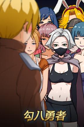 勾八勇者官网怎么下载?轻松步骤快速安装指南!