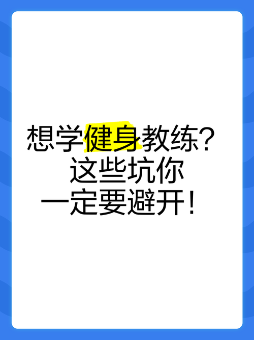 健身教练补课版本大全：帮你避开健身陷阱