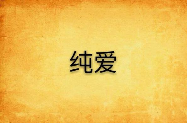 哪里找纯洁的爱官方平台？认准这个官网安全有保障