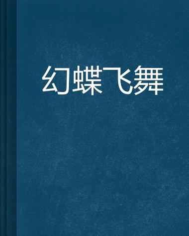 幻想蝴蝶飞舞时安卓汉化怎么下载?5步教你安全获取资源!