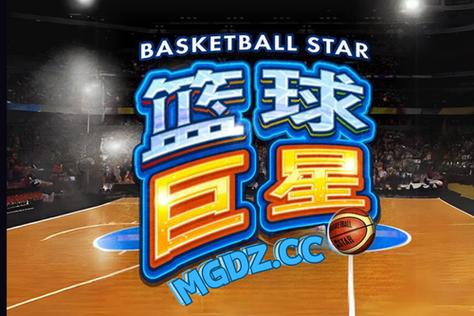 大学篮球巨星下载平台有哪些？主流网站资源盘点