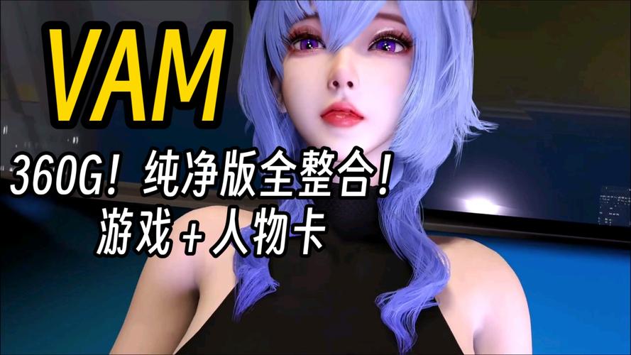 VAM纯净中文版电脑配置要求？低配机也能流畅运行