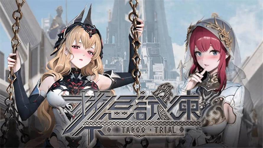 禁忌试炼官方正式版下载最新版更新了啥？一键下载抢先知道！