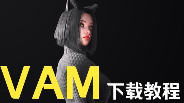 VAM纯净中文版安装包哪里找？真实下载教程快来看！
