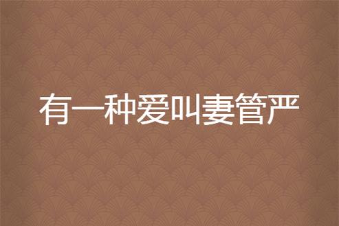 妻管严在哪下载好？这3个安全地址赶紧收藏备用