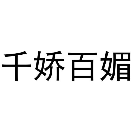 千娇百媚官网怎么登录?超详细登陆指南一看就会!