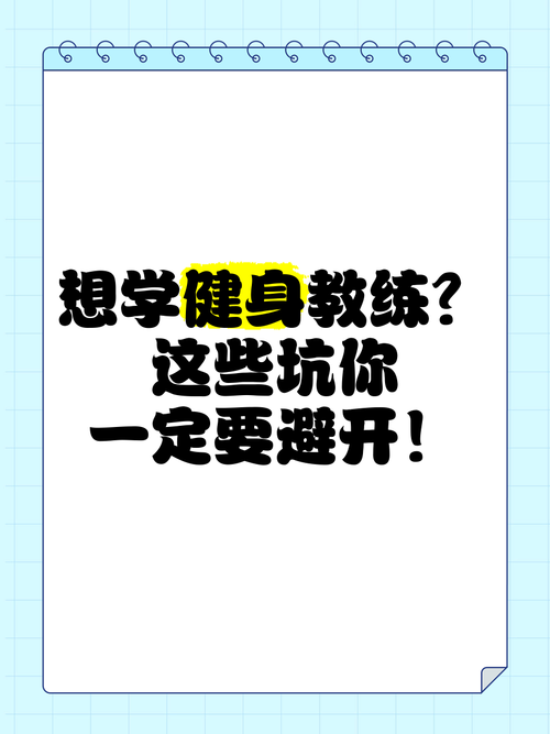 健身教练补课版本大全：帮你避开健身陷阱