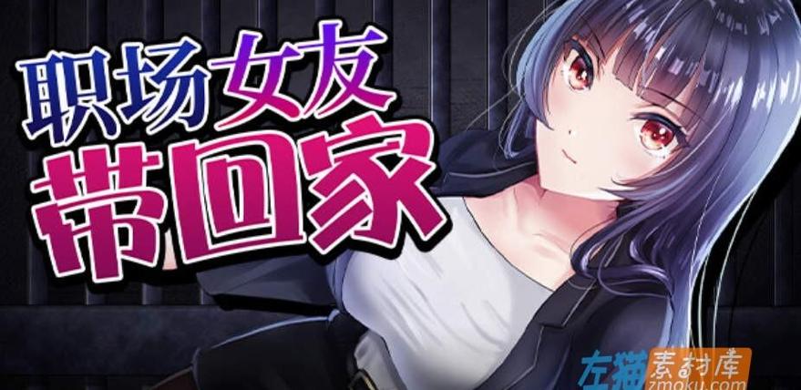 职场女友带回家游戏攻略：全CG收集，福利满满体验！