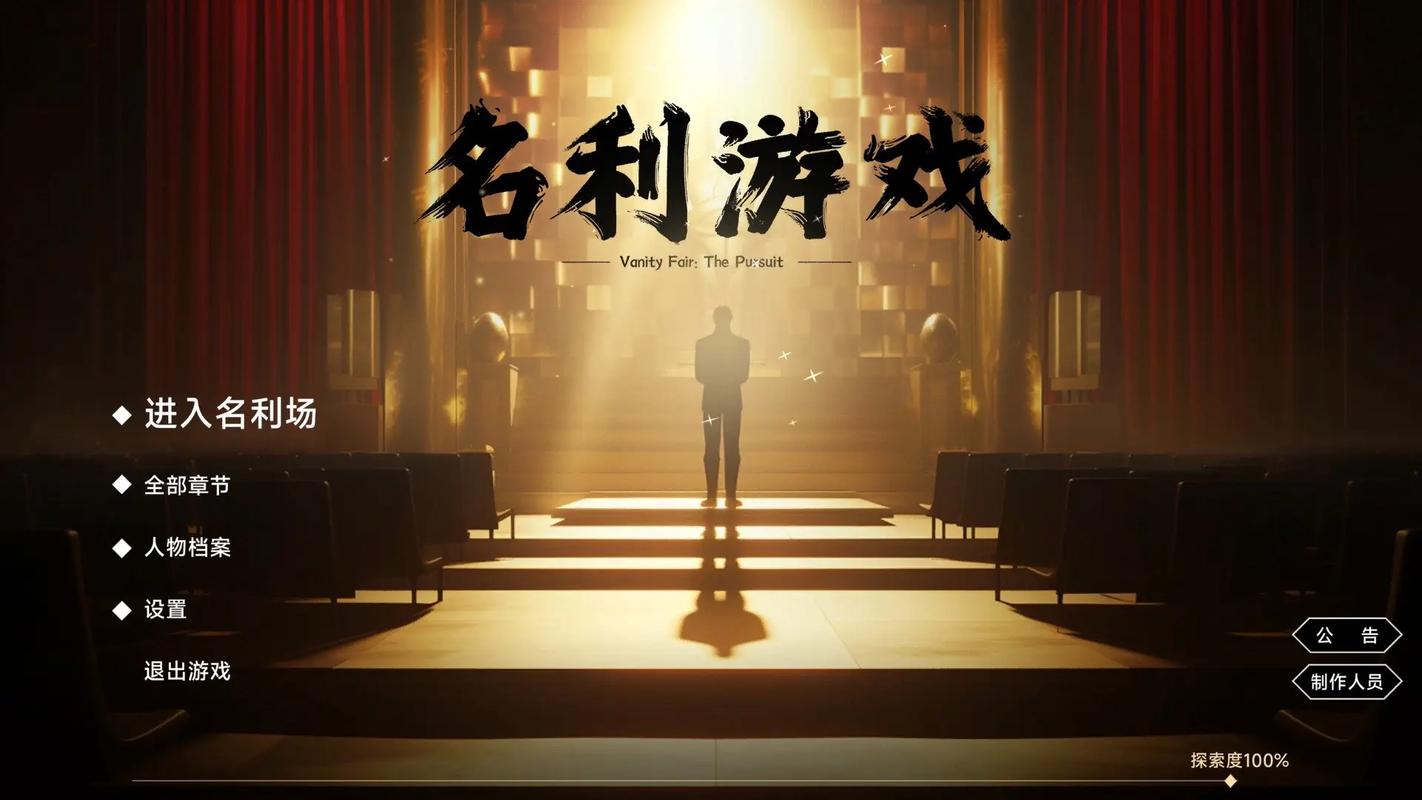 名利的游戏最新版本是多少(版本号比较避免踩坑!)