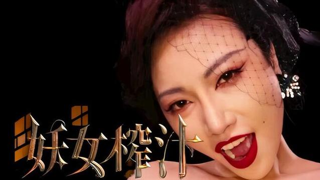 妖女榨汁版本合集：总有一款让你心动！