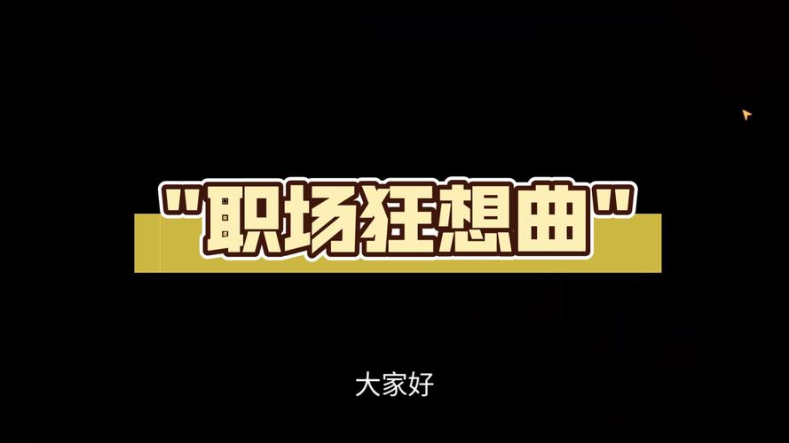 职场狂想曲下载地址如何获取？手把手教你快速搞定！